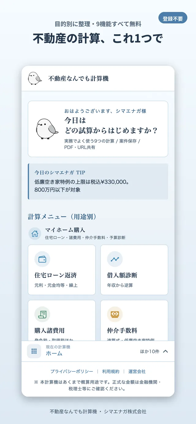 不動産なんでも計算機 ホーム画面。9つの計算機能を用途別に選べる